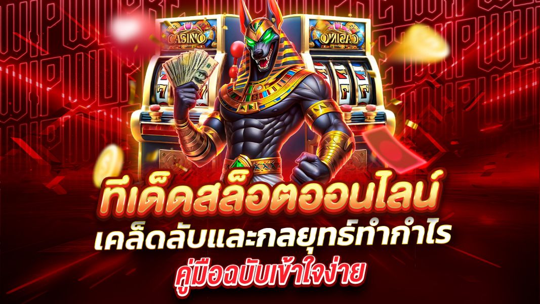 บทความ ทีเด็ดสล็อตออนไลน์ เคล็ดลับและกลยุทธ์ทำกำไรที่ผู้เล่นตัวจริงไม่ควรพลาด