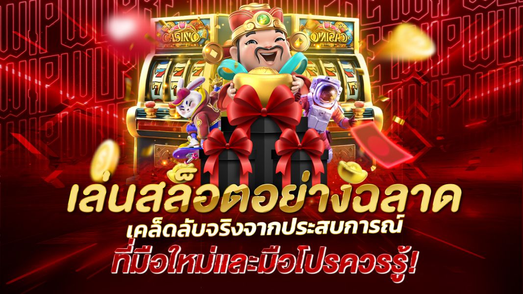 บทความ เล่นสล็อตอย่างฉลาด เคล็ดลับและกลยุทธ์ที่ใช้ได้จริงเพื่อเพิ่มโอกาสในการชนะ