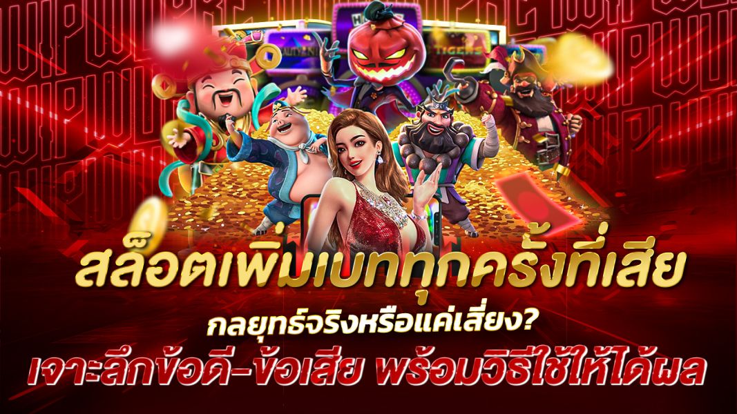 บทความ สล็อตเพิ่มเบททุกครั้งที่เสีย กลยุทธ์จริงหรือแค่เสี่ยง? เจาะลึกข้อดี-ข้อเสีย พร้อมวิธีใช้ให้ได้ผล