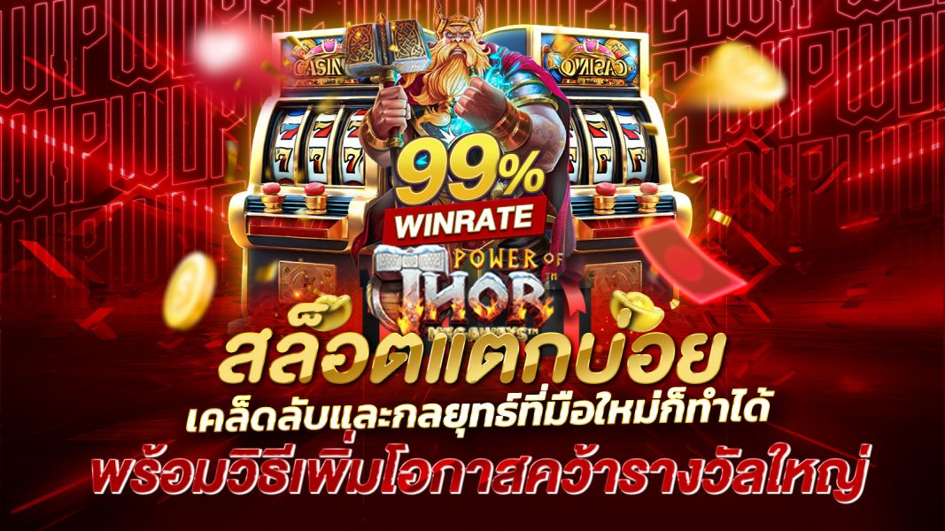 บทความ สล็อตแตกบ่อย 2025 เคล็ดลับและกลยุทธ์ที่มือใหม่ก็ทำได้ พร้อมวิธีเพิ่มโอกาสคว้ารางวัลใหญ่