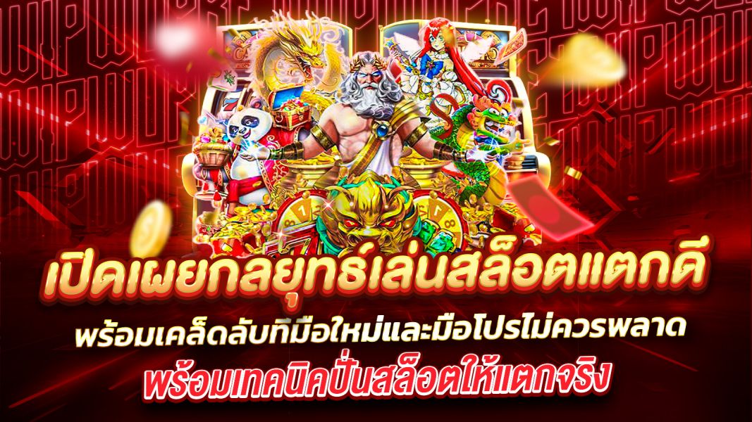 บทความ เปิดเผยกลยุทธ์เล่นสล็อตแตกดี พร้อมเคล็ดลับที่มือใหม่และมือโปรไม่ควรพลาดใคร!