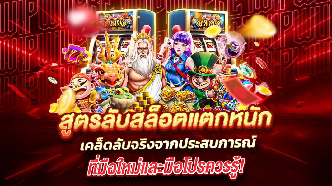 บทความ สูตรลับสล็อตแตกหนัก  เคล็ดลับจริงจากประสบการณ์ ที่มือใหม่และมือโปรควรรู้!