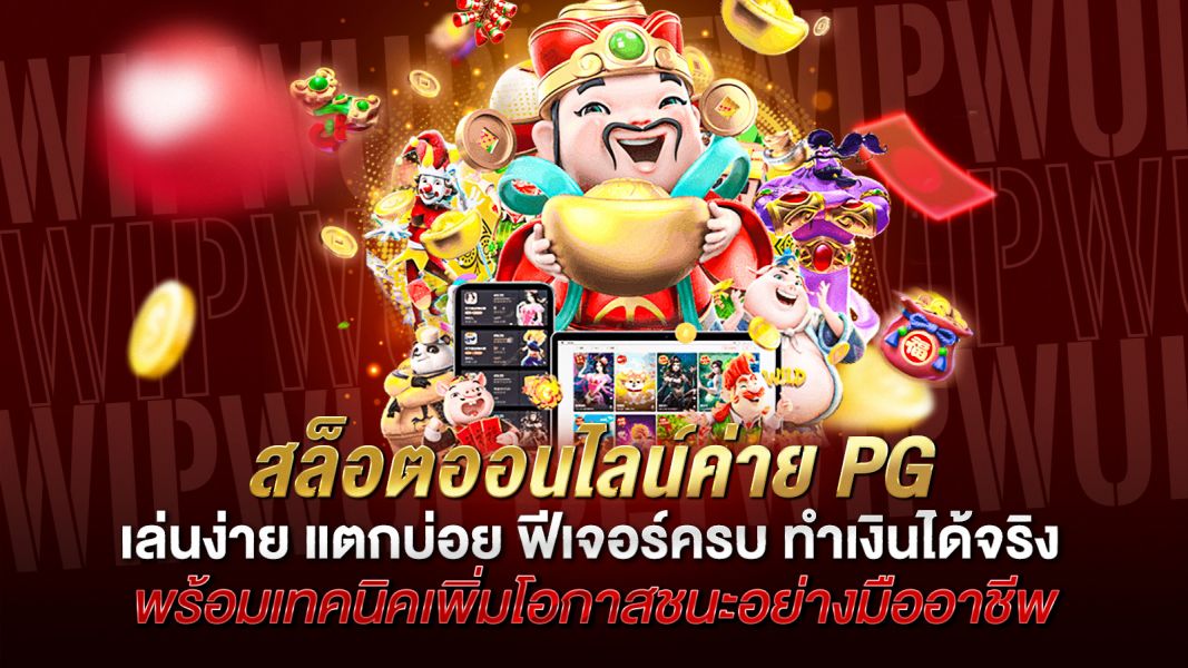 บทความ สล็อตออนไลน์ค่าย PG เล่นง่าย แตกบ่อย ฟีเจอร์ครบ ทำเงินได้จริง