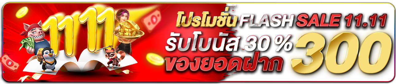 โปรโมชั่น Flash Sale